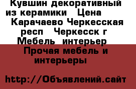 Кувшин декоративный из керамики › Цена ­ 800 - Карачаево-Черкесская респ., Черкесск г. Мебель, интерьер » Прочая мебель и интерьеры   